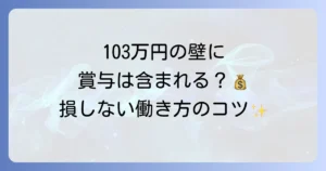 103万円の壁に賞与は含まれるのか徹底解説！扶養控除の仕組みと賢い働き方