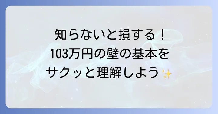 103万円の壁とは?基本の仕組みを理解しよう