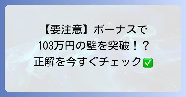 【結論】103万円の壁に賞与は含まれるのか?