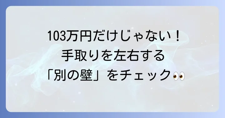 103万円の壁以外にも知っておきたい「収入の壁」