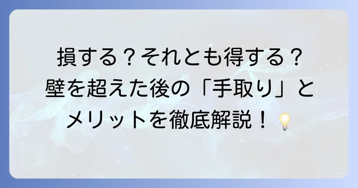 103万円の壁を超えたらどうなる?メリットとデメリット