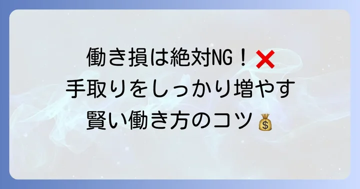 103万円の壁を意識した賢い働き方のコツ
