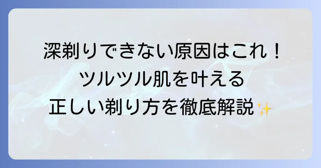 両刃カミソリで深剃りできない原因と解決策！ツルツル肌を手に入れるための正しい剃り方