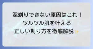 両刃カミソリで深剃りできない原因と解決策！ツルツル肌を手に入れるための正しい剃り方