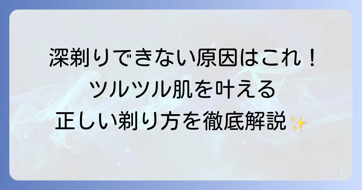 両刃カミソリで深剃りできない原因と解決策!ツルツル肌を手に入れるための正しい剃り方