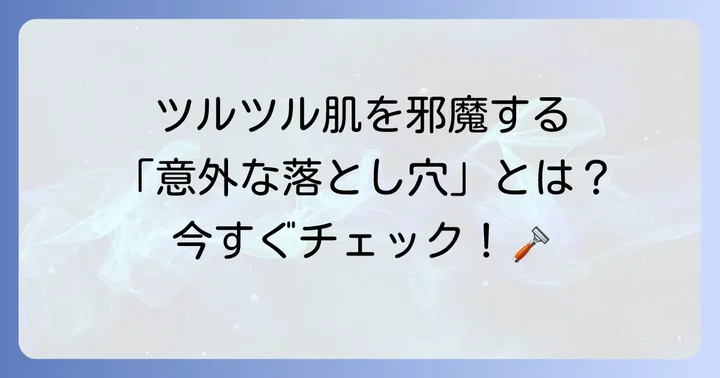 両刃カミソリで深剃りできないのはなぜ?主な原因を徹底解説