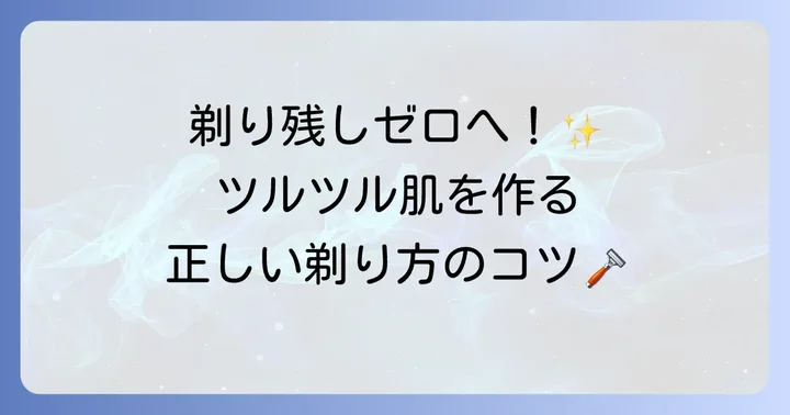 両刃カミソリで理想の深剃りを実現する正しい剃り方