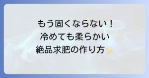 求肥のプロが教える失敗しない作り方！柔らかさを保つコツを徹底解説