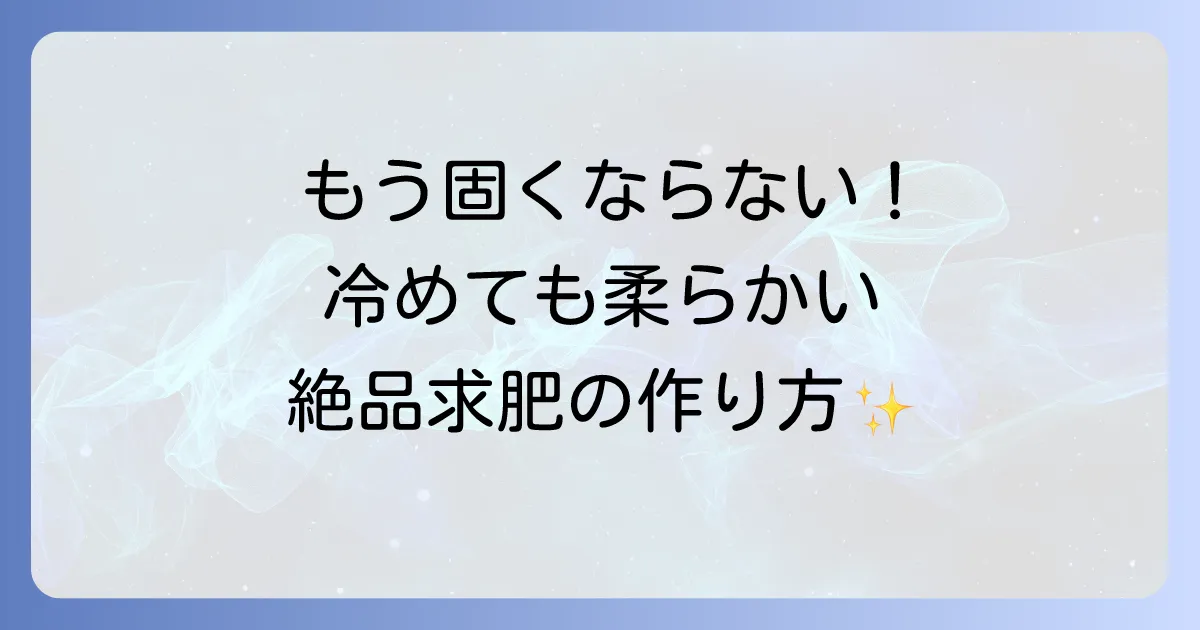 求肥のプロが教える失敗しない作り方!柔らかさを保つコツを徹底解説