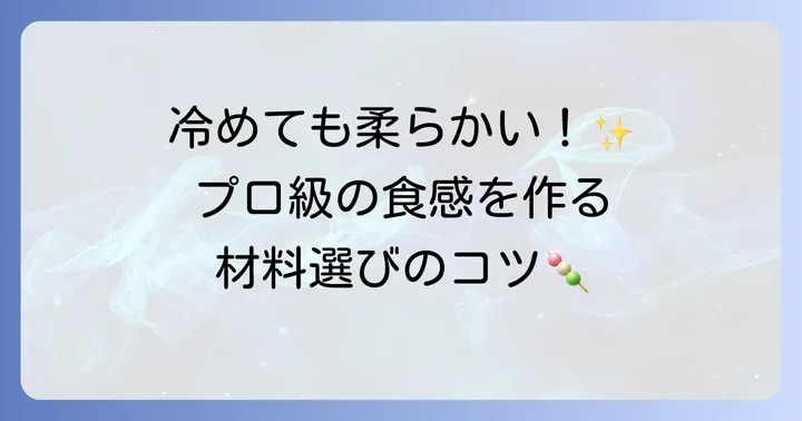 プロ級の求肥を作るための第一歩:材料選びと道具の準備