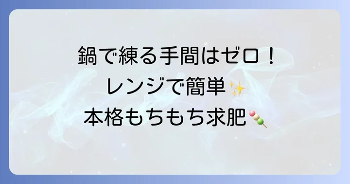 手軽にプロの味!電子レンジで作る求肥のコツ