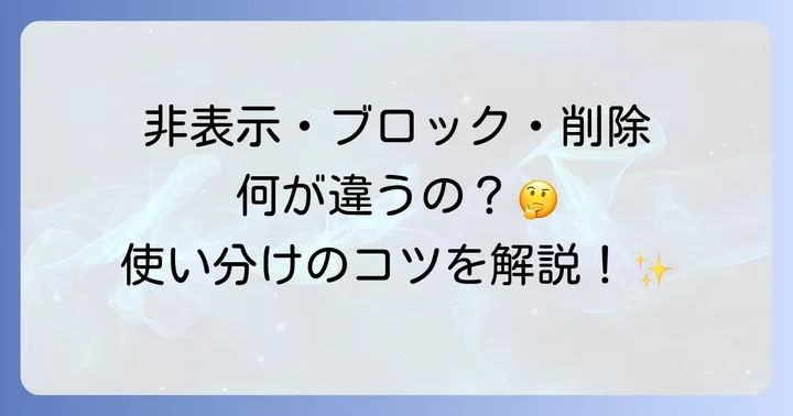 LINEの「非表示」機能とは?ブロックや削除との違いを理解する