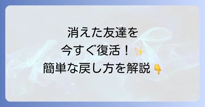 LINEで非表示にした友達を戻す具体的な手順