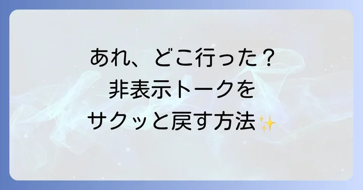 LINEで非表示にしたトークルームを戻す具体的な手順
