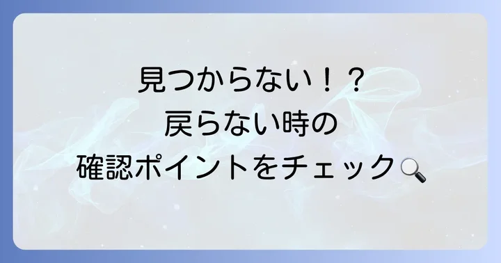 非表示にした友達やトークが戻らない場合の確認ポイント