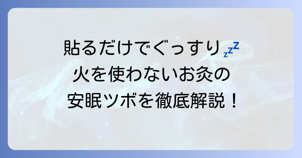 火を使わないお灸を寝るときに活用！安眠へと導くツボと選び方