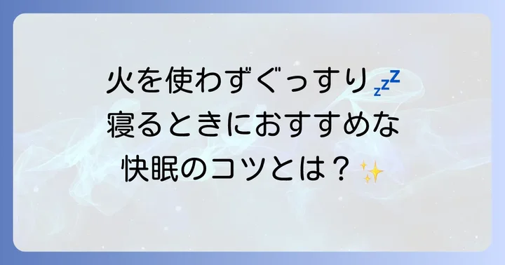 火を使わないお灸が寝るときにおすすめな理由