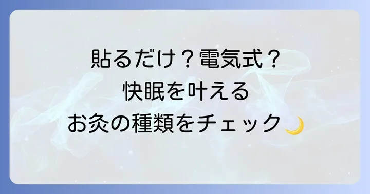 寝る前におすすめの火を使わないお灸の種類
