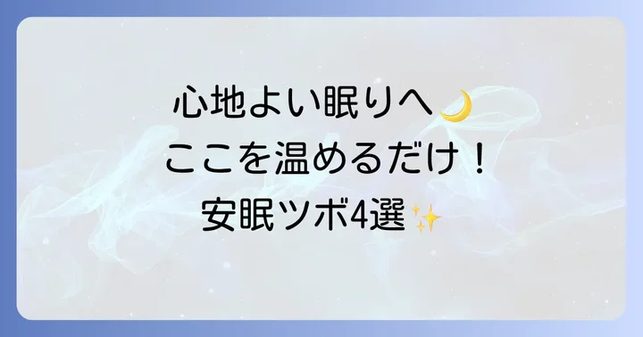 安眠を誘う!寝るときに試したいお灸のツボ
