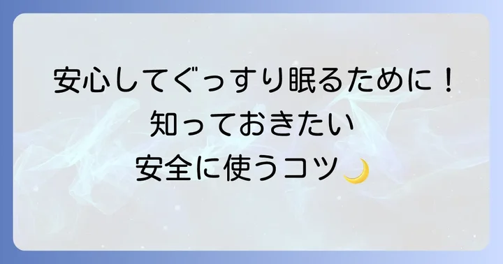 火を使わないお灸を寝るときに使う際の注意点