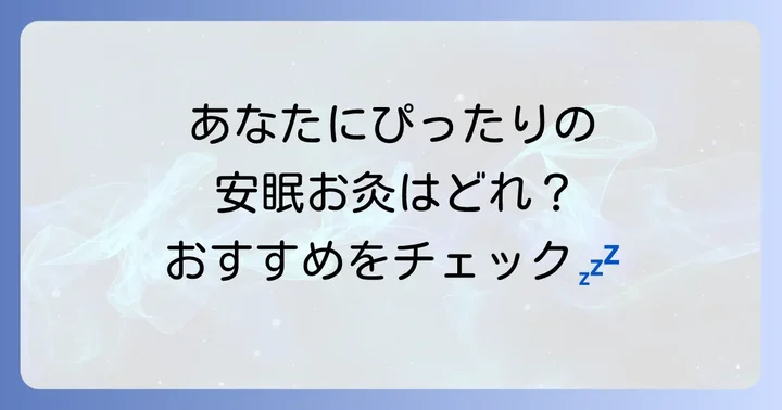 火を使わないお灸の選び方とおすすめ商品