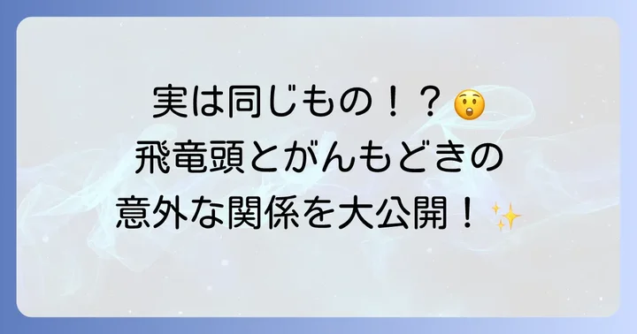 はじめに:飛竜頭(ひりょうず)とは?がんもどきとの違い