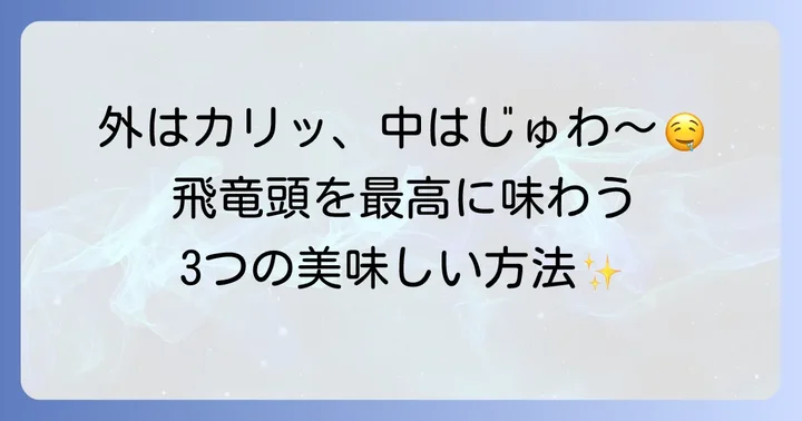飛竜頭の基本的な美味しい食べ方