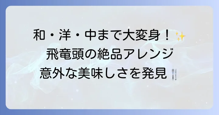 飛竜頭をもっと楽しむ絶品アレンジレシピ