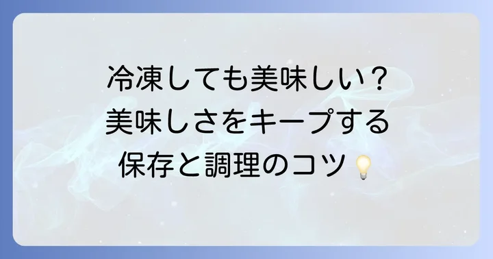 飛竜頭の保存方法と美味しく食べるコツ