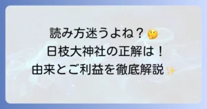 日枝大神社の正しい読み方とは？その由来や歴史についても徹底解説