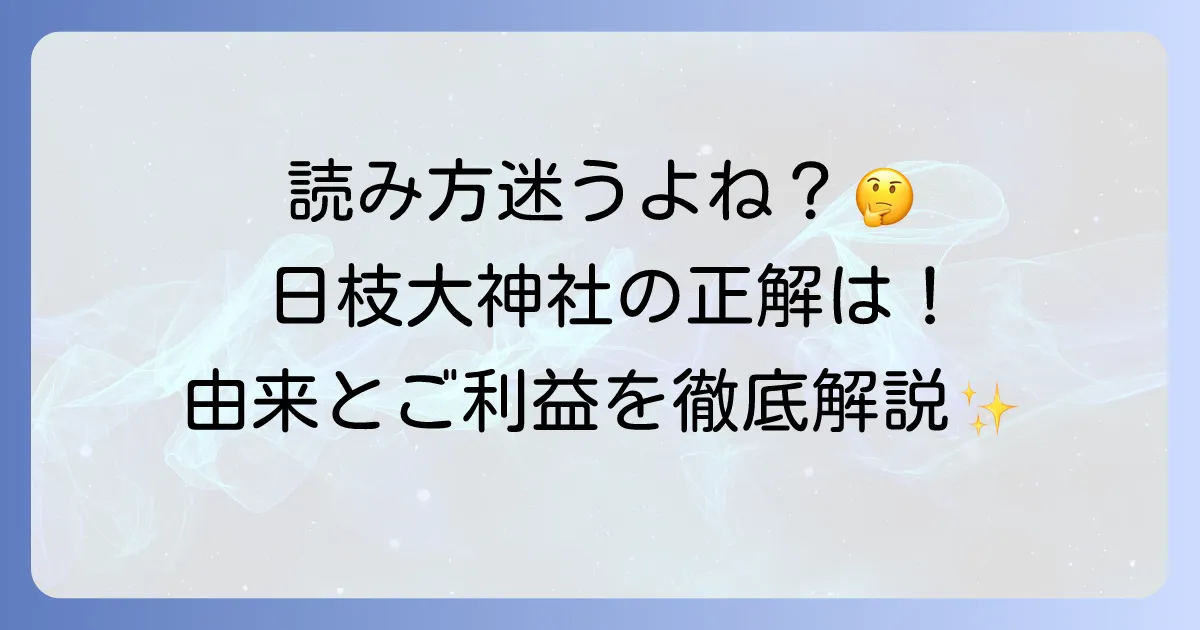 日枝大神社の正しい読み方とは?その由来や歴史についても徹底解説