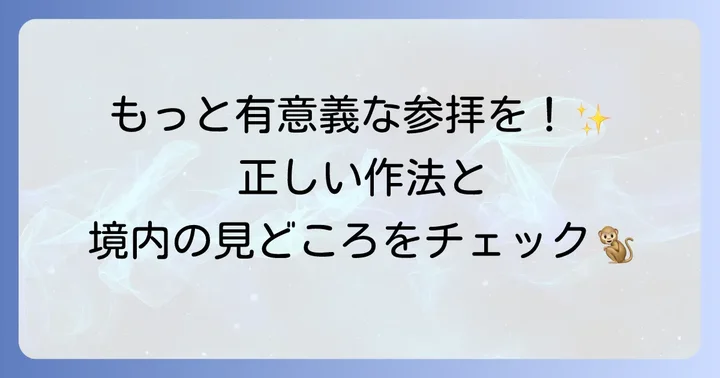 日枝大神社への参拝方法と見どころ