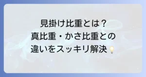 見掛け比重とは何か？真比重やかさ比重との違いや測定方法を徹底解説