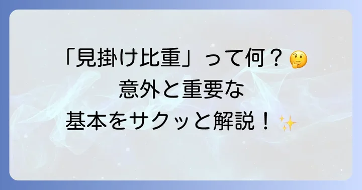 見掛け比重の基本を理解する