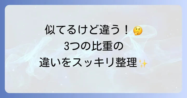 真比重・かさ比重との違いを明確にする