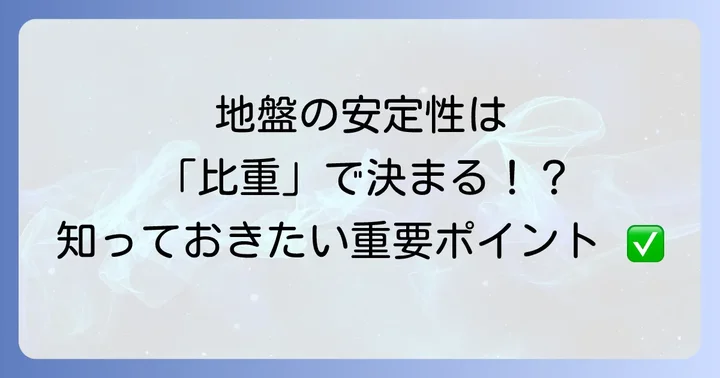 改良土比重とは？地盤の安定性を左右する重要な指標