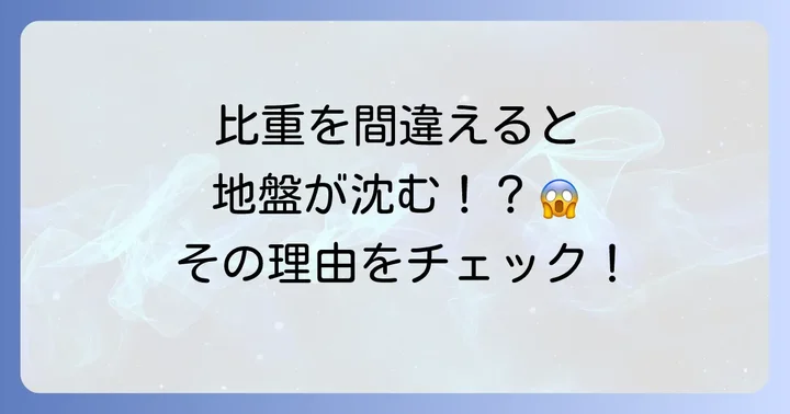 なぜ改良土の比重が重要なのか？その理由を深掘り