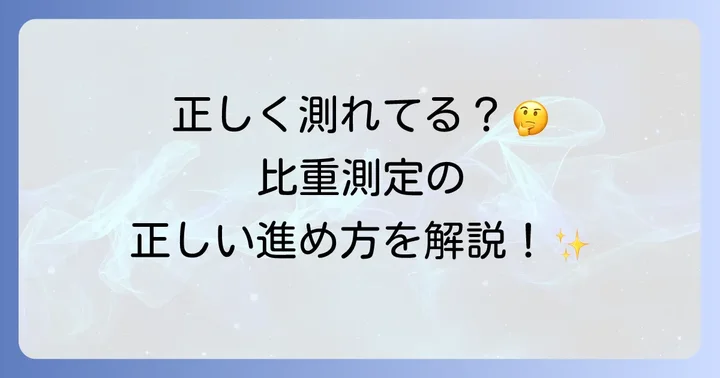 改良土の比重を測定する方法