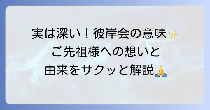 彼岸会とは？その意味と由来を理解しよう