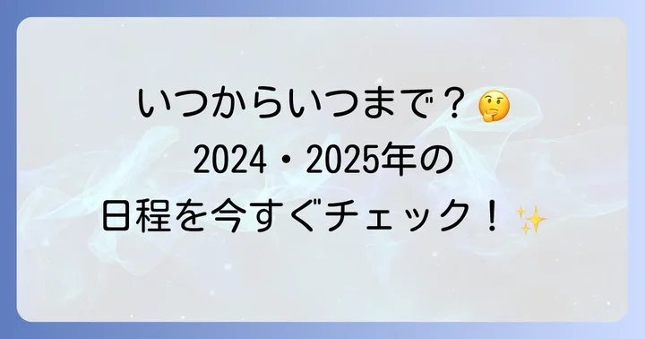 2024年・2025年の彼岸会はいつ？具体的な日程をチェック