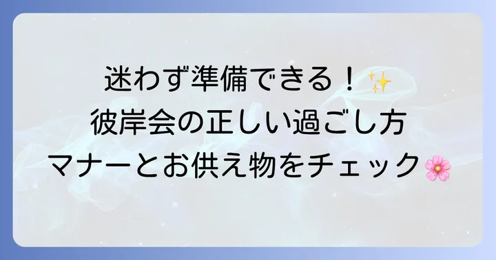 彼岸会で何をすればいい？主な過ごし方