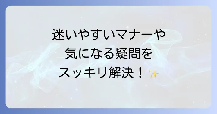 彼岸会に関するよくある質問