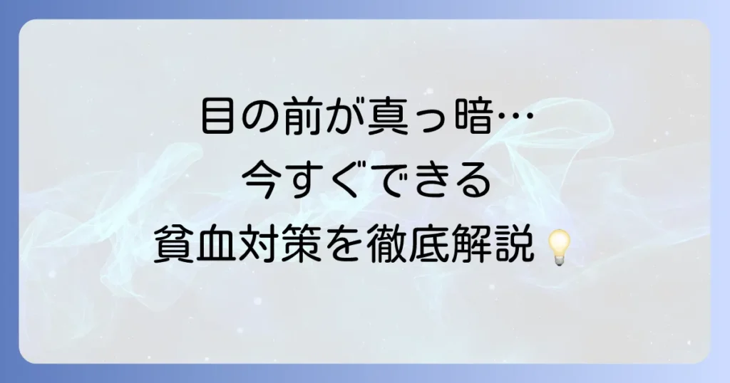 立ちっぱなしによる貧血への対策を徹底解説！原因と今すぐできる予防法