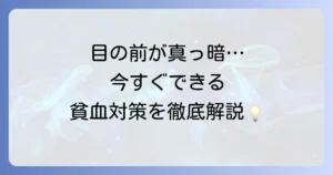 立ちっぱなしによる貧血への対策を徹底解説！原因と今すぐできる予防法