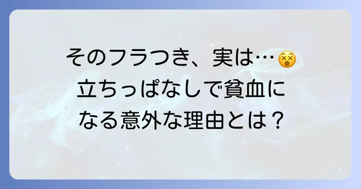 立ちっぱなしで貧血になる原因とは?