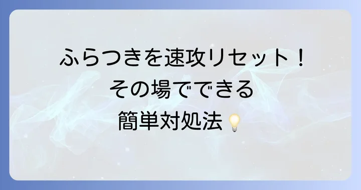 今すぐできる!立ちっぱなし貧血の応急処置