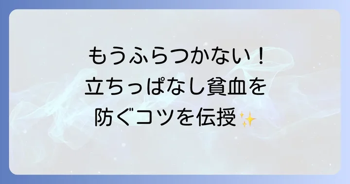 根本から解決!立ちっぱなし貧血の予防策