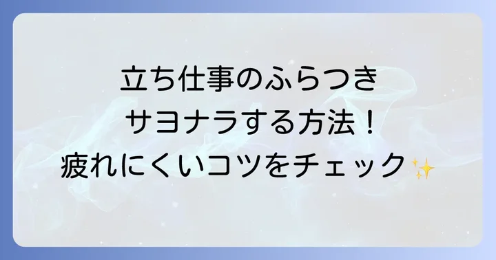 立ち仕事で貧血を起こしやすい方への対策