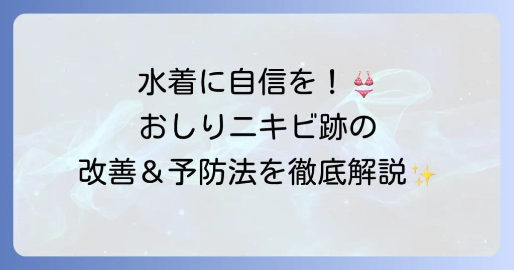 おしりニキビ跡がひどいと悩むあなたへ：原因から徹底解説する改善と予防の方法