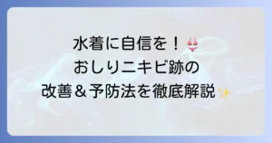 おしりニキビ跡がひどいと悩むあなたへ：原因から徹底解説する改善と予防の方法